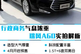 行政商务气息浓重 江淮瑞风A60实拍解析图片