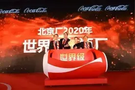 亦发现35岁的北京可口可乐，发誓要做世界级工厂，第一步先“摩登”图片