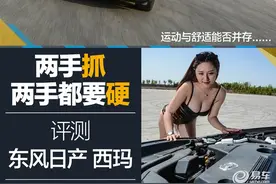两手抓两手都要硬 评测东风日产西玛图片