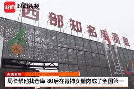 局长帮他找仓库 80后在青神卖腊肉成了全国第一视频封面