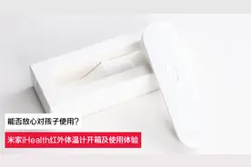 能否放心对孩子使用？米家iHealth红外体温计开箱及使用体验视频封面