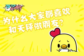 为什么大家都喜欢和天秤做朋友？