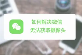 微信扫码时提示“无法获取摄像头数据”该怎么办？视频封面