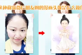 怎样用手机把头像变成漫画，教你一分钟用手机制作自己的漫画像！视频封面