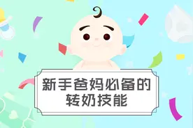 专家亲授宝宝转奶技巧，新手爸妈必备转奶技能视频封面