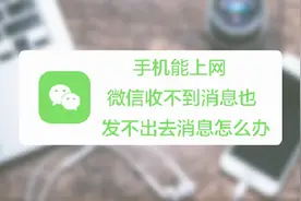 手机能上网却无法接收发送微信消息是怎么回事？有可能账号已被锁视频封面