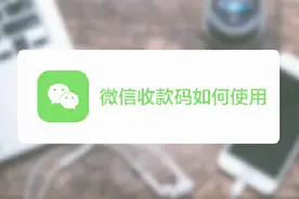 学会设置微信收款码和收款金额，让收钱一步到位！视频封面