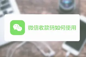 学会设置微信收款码和收款金额，让收钱一步到位！视频封面