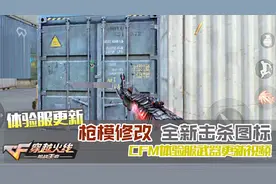 CF手游米格：CFM体验服更新视频 枪模修改 全新击杀图标
