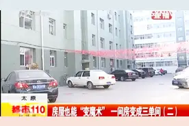 太原：房屋也能“变魔术” 一间房变成三单间（二）视频封面