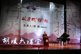 「胡瑗大讲堂」著名作曲家陈钢教授从梁祝“弹”起艺术之美图片