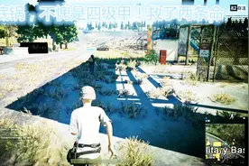 绝地求生：平底锅不愧是四级甲，救了两次命，神器！视频封面