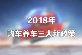 闲聊2018三大车辆新政！贷款买车首付30%？保时捷轻松开回家！视频封面