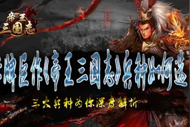 卡牌巨作《帝王三国志》兵种如何选 三大兵种为你深度解析图片