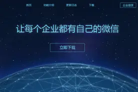 企业微信1.0发布 微信企业版终于来了图片