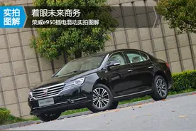 实拍图解着眼未来商务 荣威e950插电混动实拍图解图片