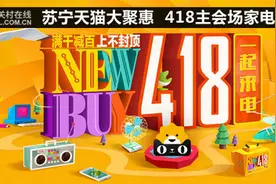 苏宁天猫大聚惠 418主会场家电狂欢购 原创图片