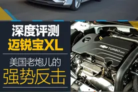 美国老炮儿的强势反击 评测迈锐宝XL图片