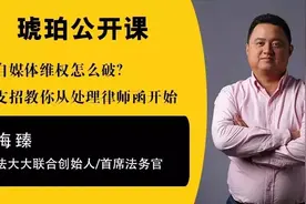 微课实录丨自媒体收到律师函如何应对？图片