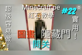 我的世界MC红石教学：教你做一个简单不容易被发现的图书馆隐藏门