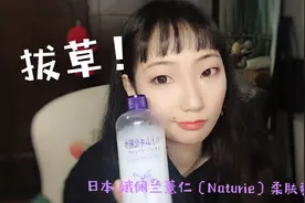 美妆测评｜娥佩兰薏仁柔肤爽肤水，便宜大碗的化妆水真的好用吗？视频封面