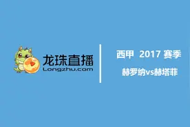 龙珠直播 西甲实时 赫罗纳vs赫塔菲 1：0视频封面