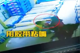 陕西西安：心痛！三岁男孩被幼儿园老师用胶带封嘴视频封面