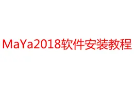 MaYa2018软件安装视频教程