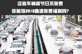 相互转告：这些节日高速公路不免费 2018年高速免费时间出炉视频封面