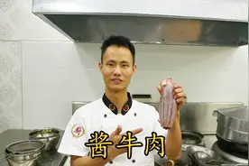 厨师长教你酱牛肉的做法，一看就是干货！喜欢的朋友快收藏起来吧视频封面