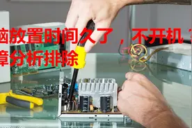 电脑放置久了不开机？国丰视频教你故障原因分析排除法视频封面