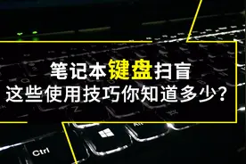 购过瘾：扫盲！电脑键盘使用技巧知多少视频封面