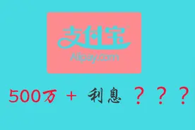 如果把500万存到余额宝，一天利息有多少？说出来吓死你视频封面