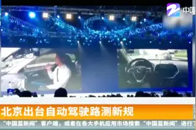 北京出台自动驾驶路测新规：必须配驾驶员应急！视频封面