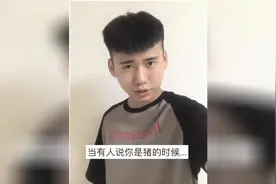 当有人说你是猪的时候，教你如何反驳！