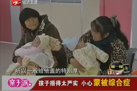 孩子捂得太严实 小心蒙被综合症视频封面