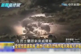 台湾媒体：澳洲两小时十三万次闪电还天降冰雹！哎，人在做天在看视频封面