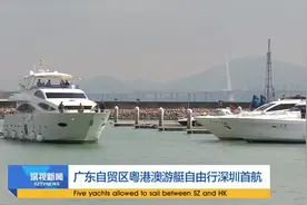 广东自贸区粤港澳游艇自由行深圳首航视频封面