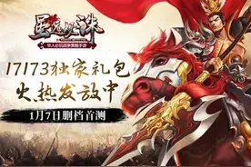 《虽远必诛》1月7日首测 17173独家礼包大放送图片