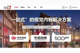视觉中国全新版权交易平台vcg.com正式上线图片