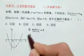 九年级数学：二次函数图像与系数a、b、c的关系中最常考的选择题视频封面