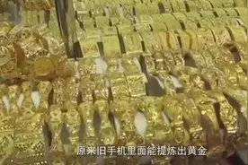 旧手机里面有黄金？一年提炼3吨黄金，价值7亿元视频封面