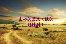 良心的定义（说的好精辟）视频封面