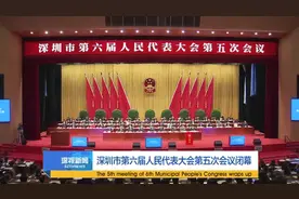 深圳市第六届人民代表大会第五次会议闭幕视频封面