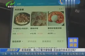 新闻调查：网上订餐方便快捷 后台运行你关注过吗？