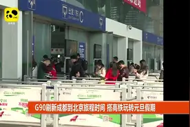G90刷新成都到北京旅程时间 搭高铁玩转元旦假期
