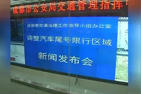 重磅发布！明年起成都汽车尾号限行扩大至绕城内视频封面