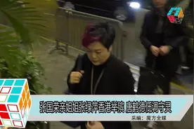 张国荣亲姐姐张绿萍香港举殡 唐鹤德低调守灵视频封面