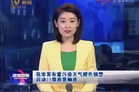 淄博市发布重污染天气橙色预警启动Ⅱ级应急响应视频封面