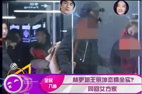 林更新王丽坤恋情坐实？亲密牵手同回女方家，网友反应大了视频封面